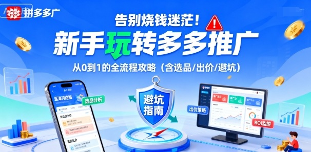 告别烧钱迷茫！新手玩转多多推广：从0到1的全流程攻略(含选品/出价/避坑)-拾涧工坊