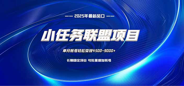 小任务联盟项目：一台电脑每天只需10分钟，轻松简单稳定-拾涧工坊