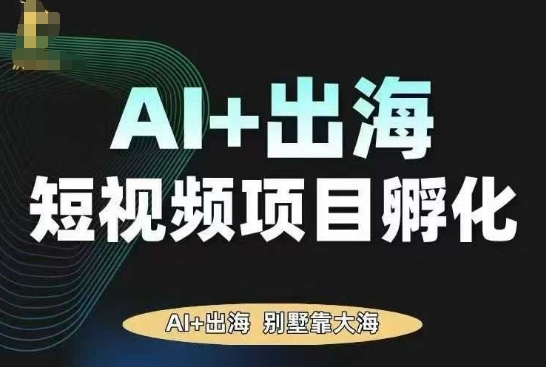 AI·TikTok AI+出海短视频项目孵化，陪你从0-1借助AI实现出海变现-拾涧工坊
