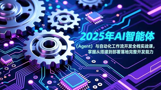 2025年AI智能体(Agent-拾涧工坊