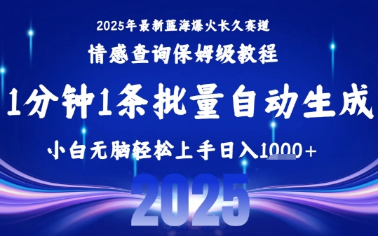 2025最新爆火赛道保姆级教程，全程一键批量制作，小白轻松无脑上手，日入1k+-拾涧工坊