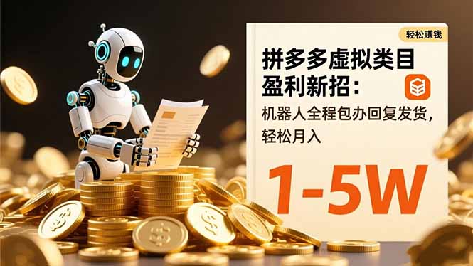 拼多多虚拟类目盈利新招：机器人全程包办回复发货，轻松月入 1-5W-拾涧工坊