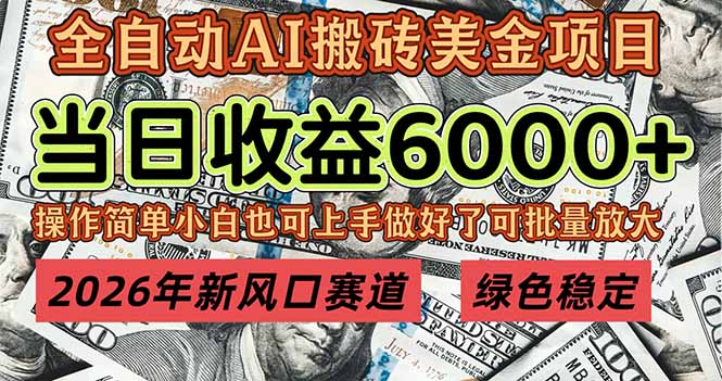 2026年新风口赛道，当日6000+以上，可批量放大，月收入20万+，长期绿色稳定的项目-拾涧工坊