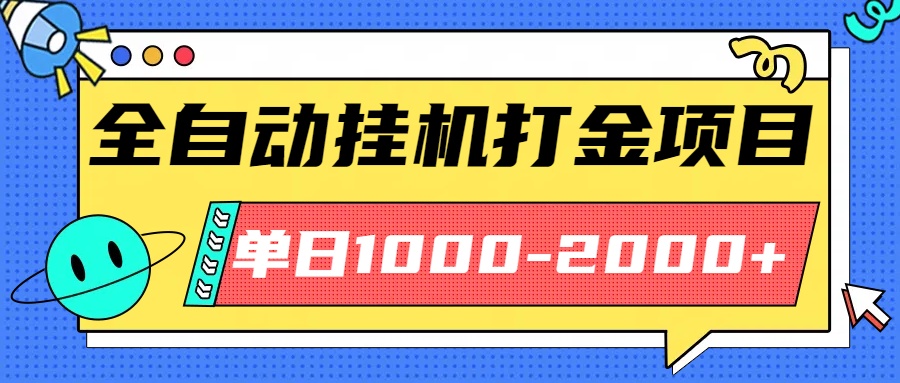 最新全自动挂机玩法长期稳定单日收益1000-2000-拾涧工坊