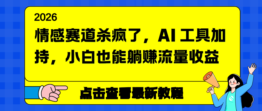 情感赛道杀疯了，AI 工具加持，小白也能躺赚流量收益-拾涧工坊