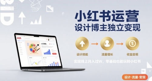 小红书运营设计博主独立变现，实现线上月入过W，零基础也能玩转小红书-拾涧工坊