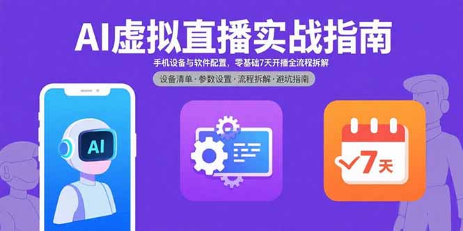 AI虚拟直播实战指南，手机设备与软件配置，零基础7天开播全流程拆解-拾涧工坊
