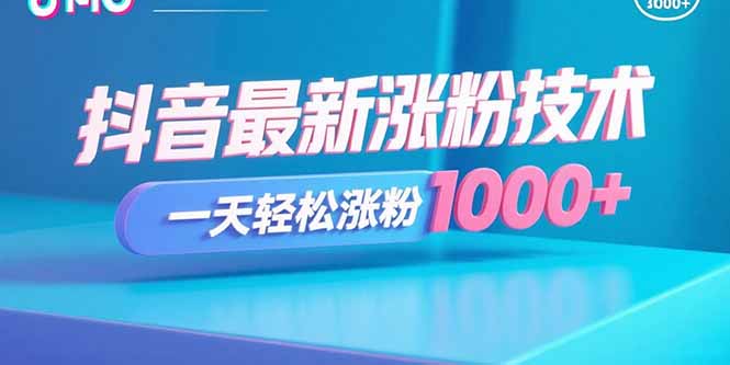 抖音最新涨粉技术，一天轻松涨粉1000+-拾涧工坊