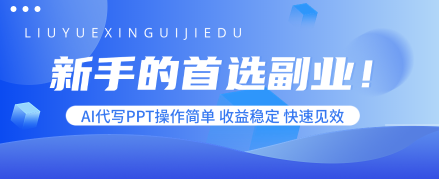 新手的首选副业！AI代写PPT操作简单，收益稳定，快速见效-拾涧工坊