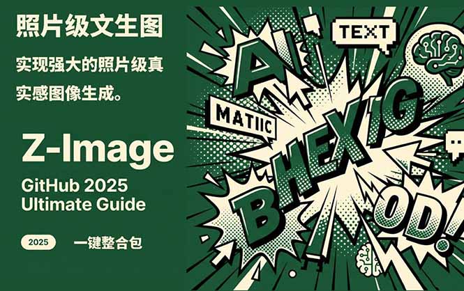 Z-Image -照片级AI文生图神器ComfyUI一键整合包显存8G可用-拾涧工坊